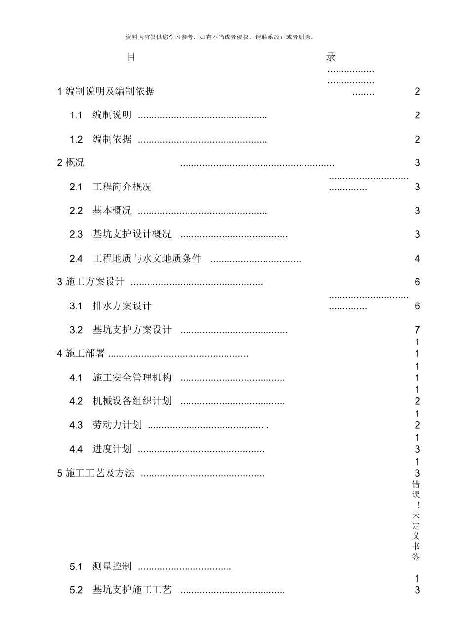 土钉锚杆支护施工方案样本_第1页