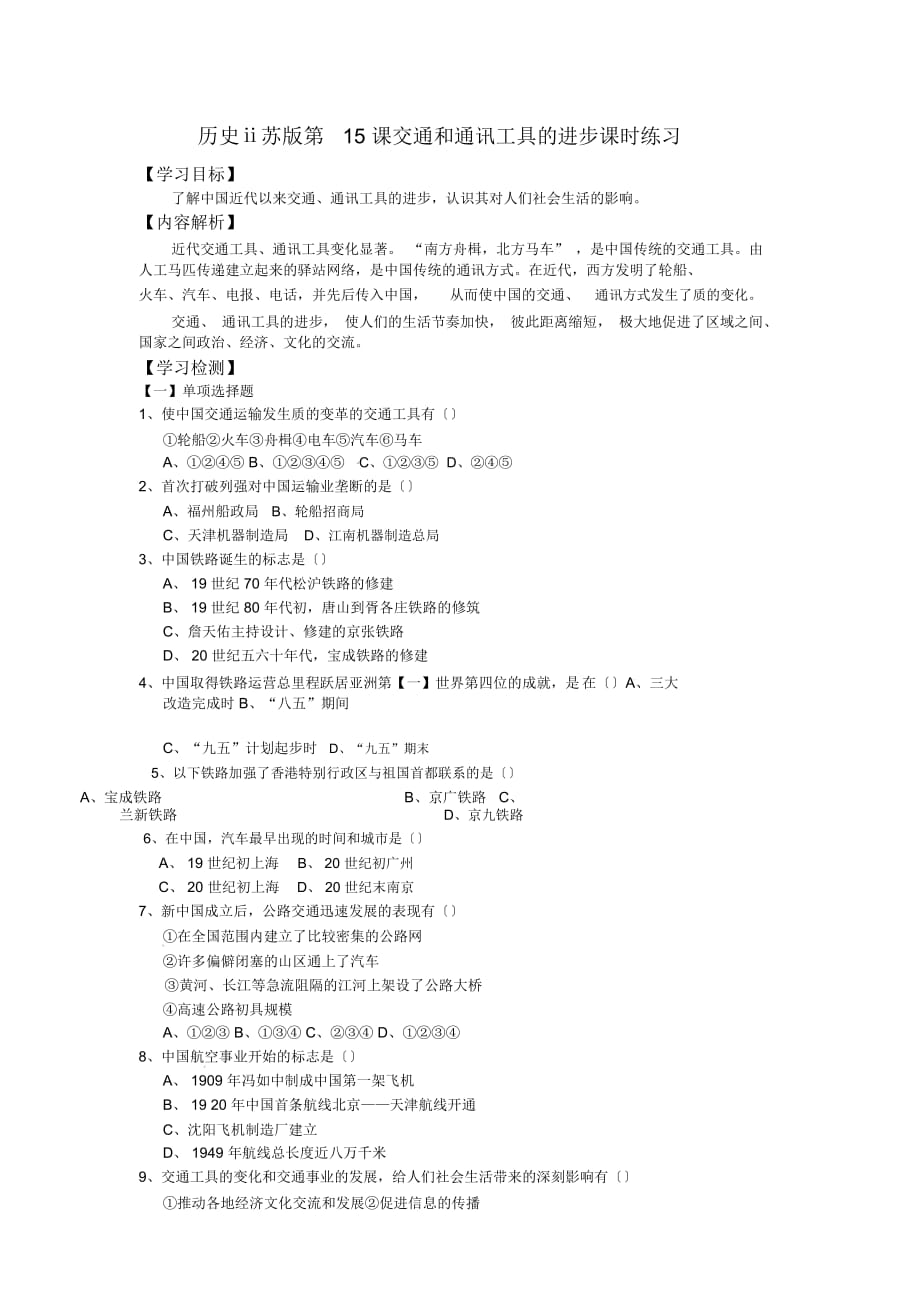 歷史ⅱ蘇版第15課交通和通訊工具的進(jìn)步課時練習(xí)_第1頁