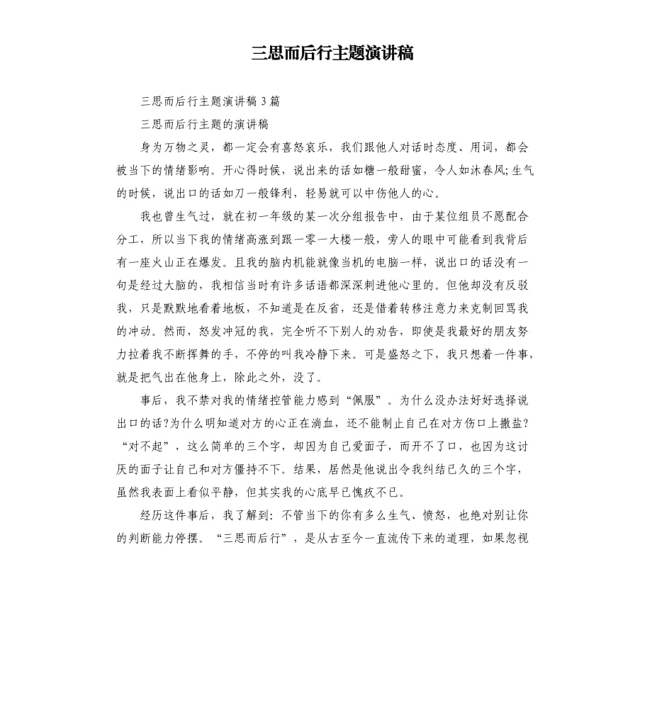 三思而后行主题演讲稿.docx_第1页