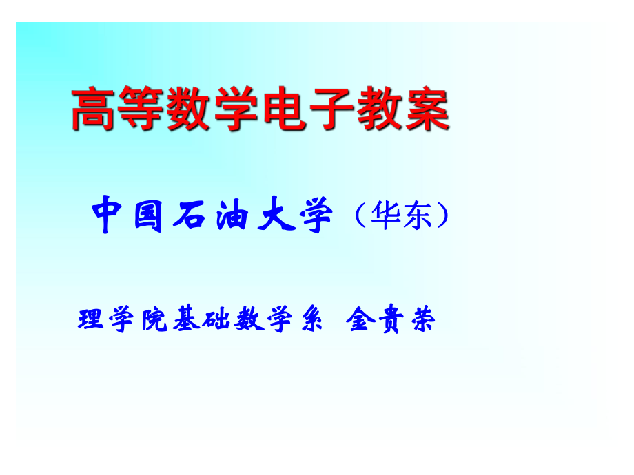 高等數(shù)學(xué)上冊(cè)課件_第1頁