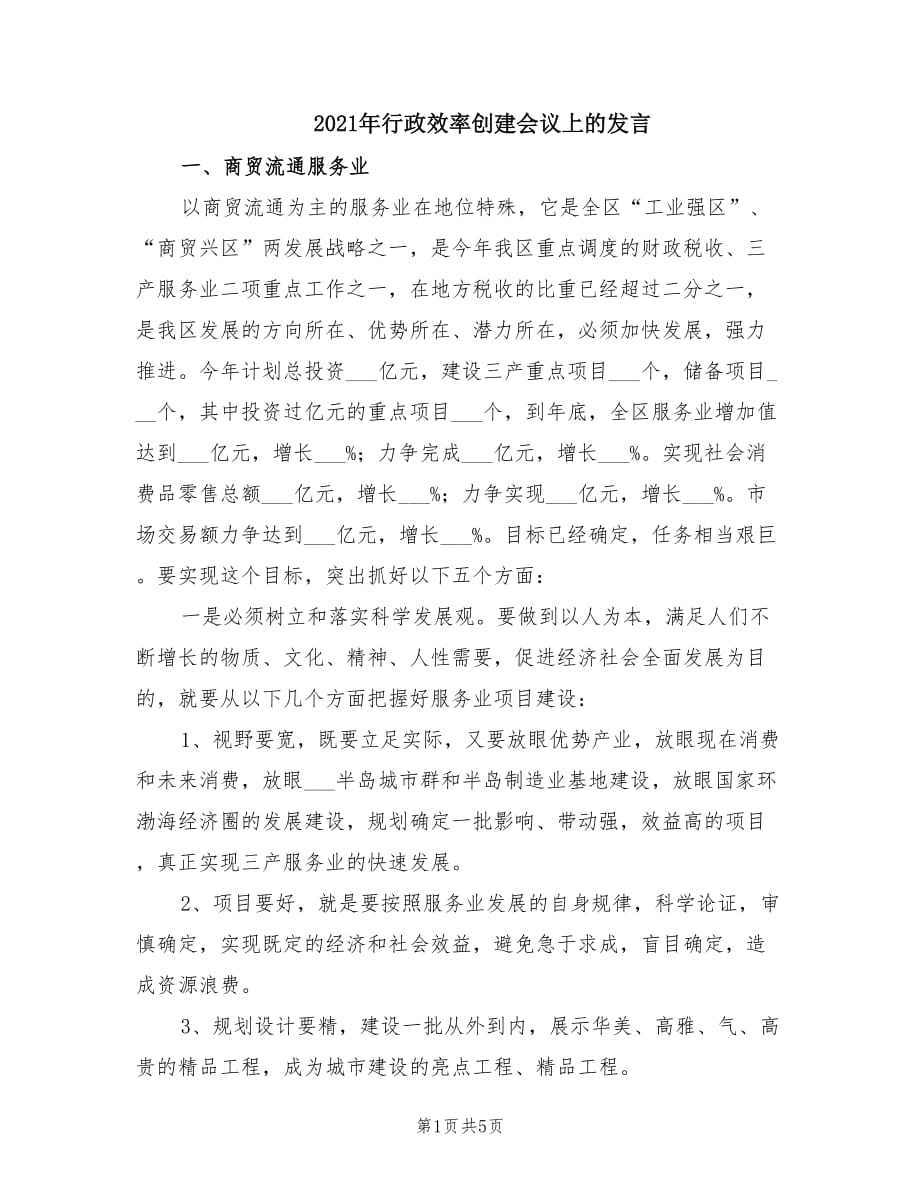 2021年行政效率创建会议上的发言.doc_第1页