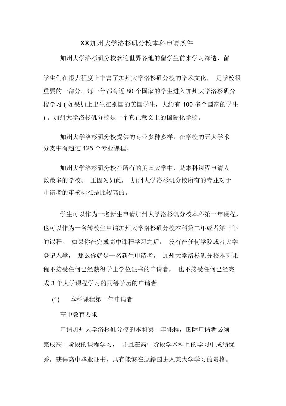 加州大學(xué)洛杉磯分校本科申請條件_第1頁