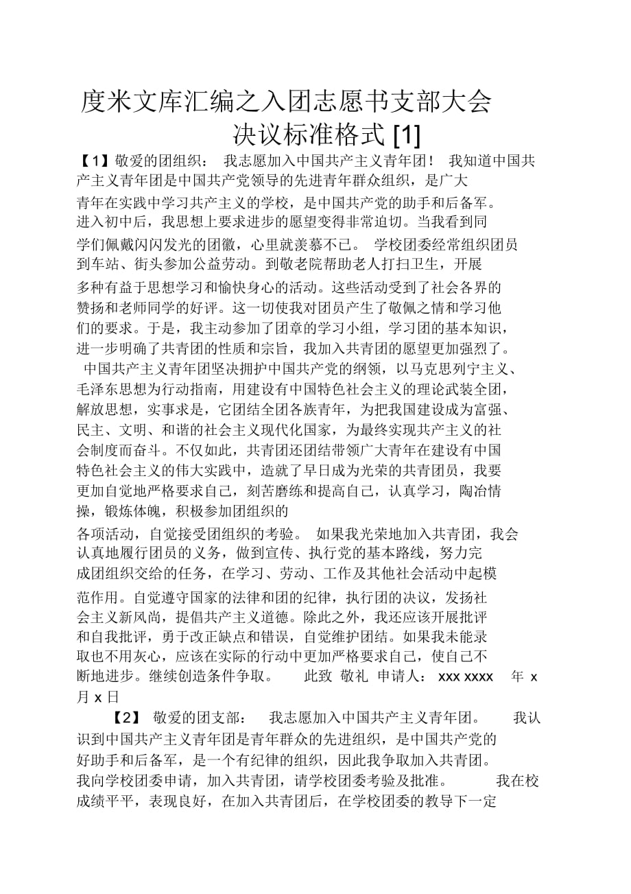 入團志愿書支部大會決議標準格式_第1頁