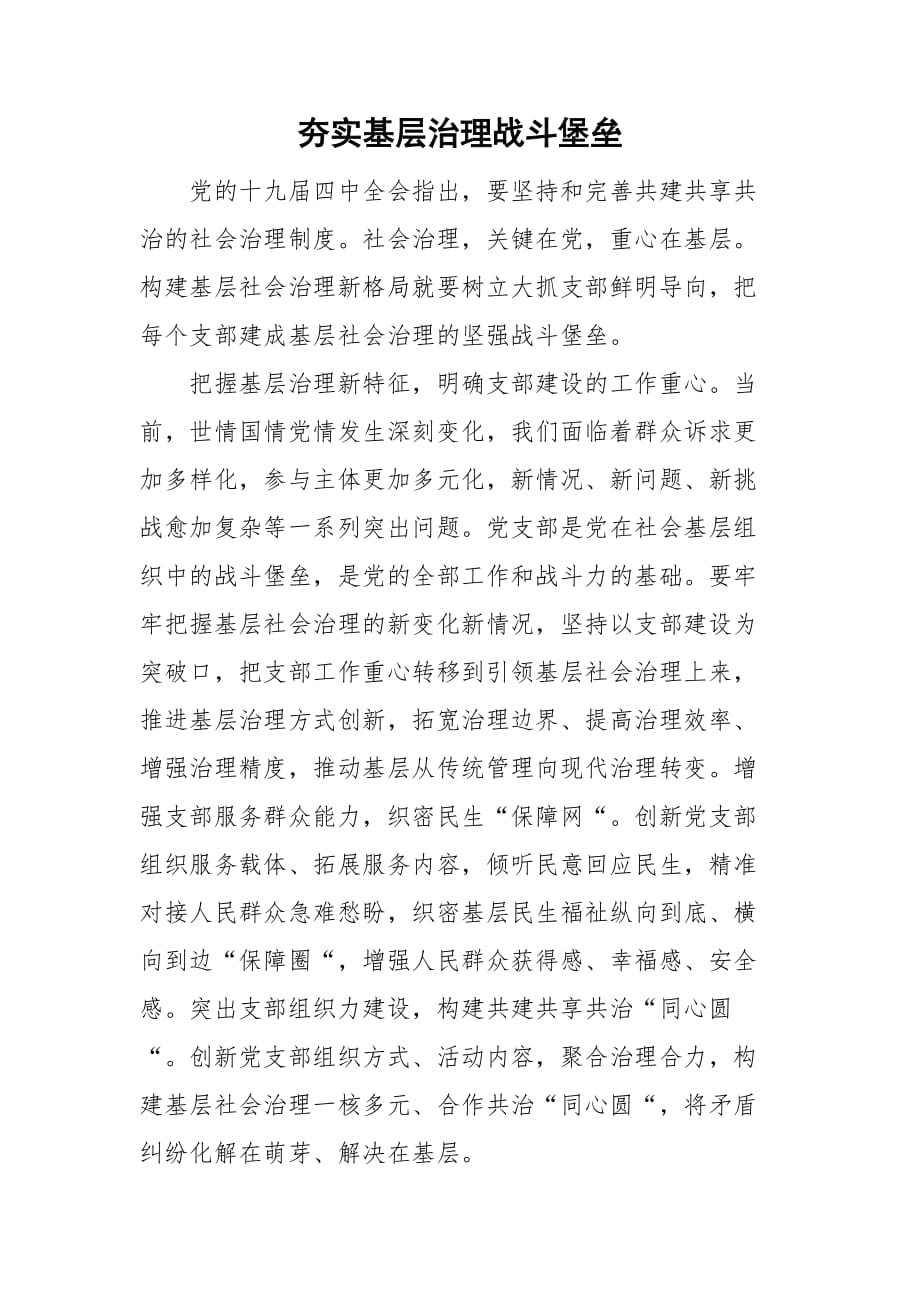 夯实基层治理战斗堡垒_第1页