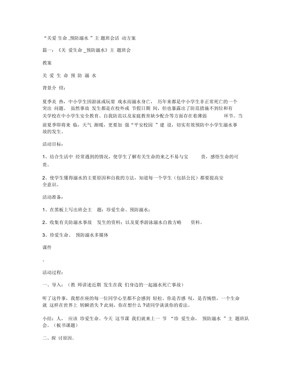 “关爱生命,预防溺水”主题班会活动方案_第1页