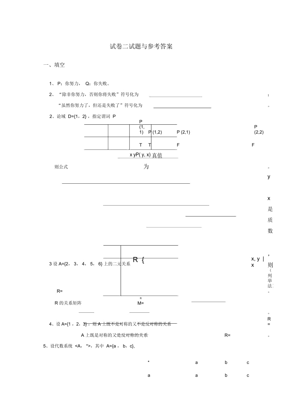 離散數(shù)學(xué)試題與答案_第1頁(yè)