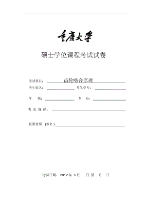 重慶大學(xué)碩士課程——齒輪嚙合原理