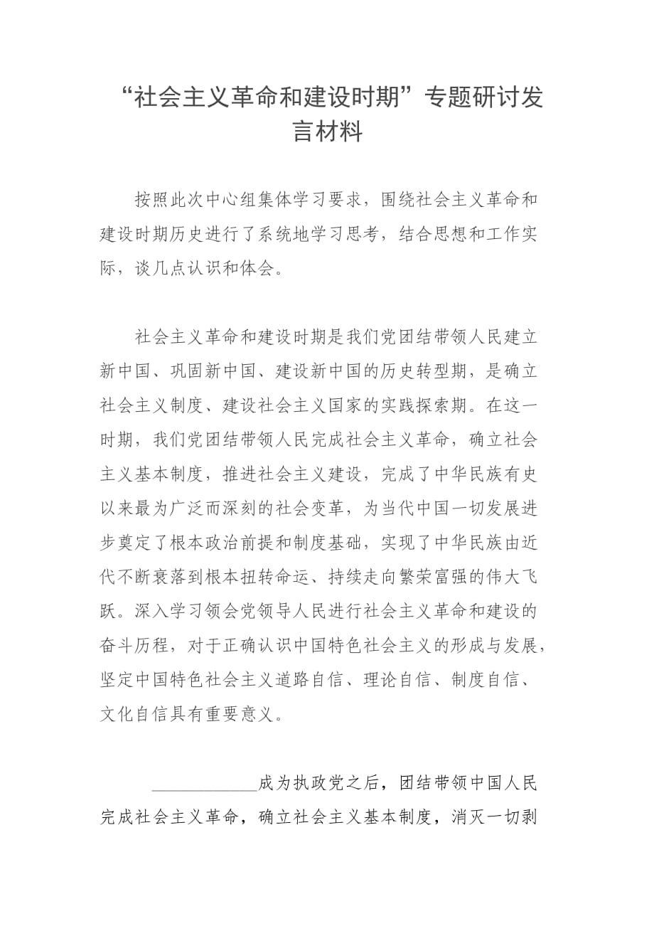 “社會(huì)主義革命和建設(shè)時(shí)期”專題研討發(fā)言材料_第1頁