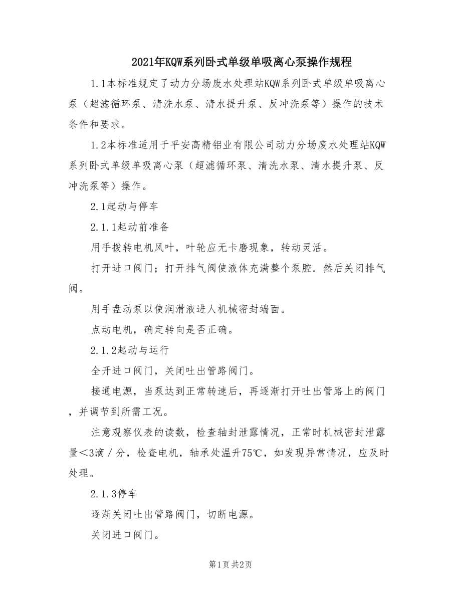 2021年KQW系列卧式单级单吸离心泵操作规程.doc_第1页