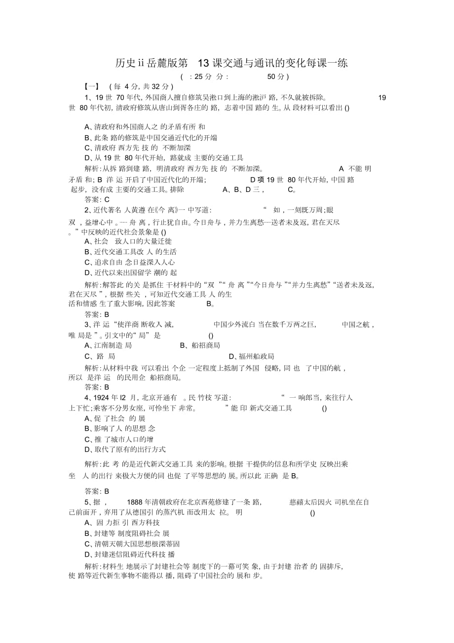 历史ⅱ岳麓版第13课交通与通讯的变化每课一练_第1页