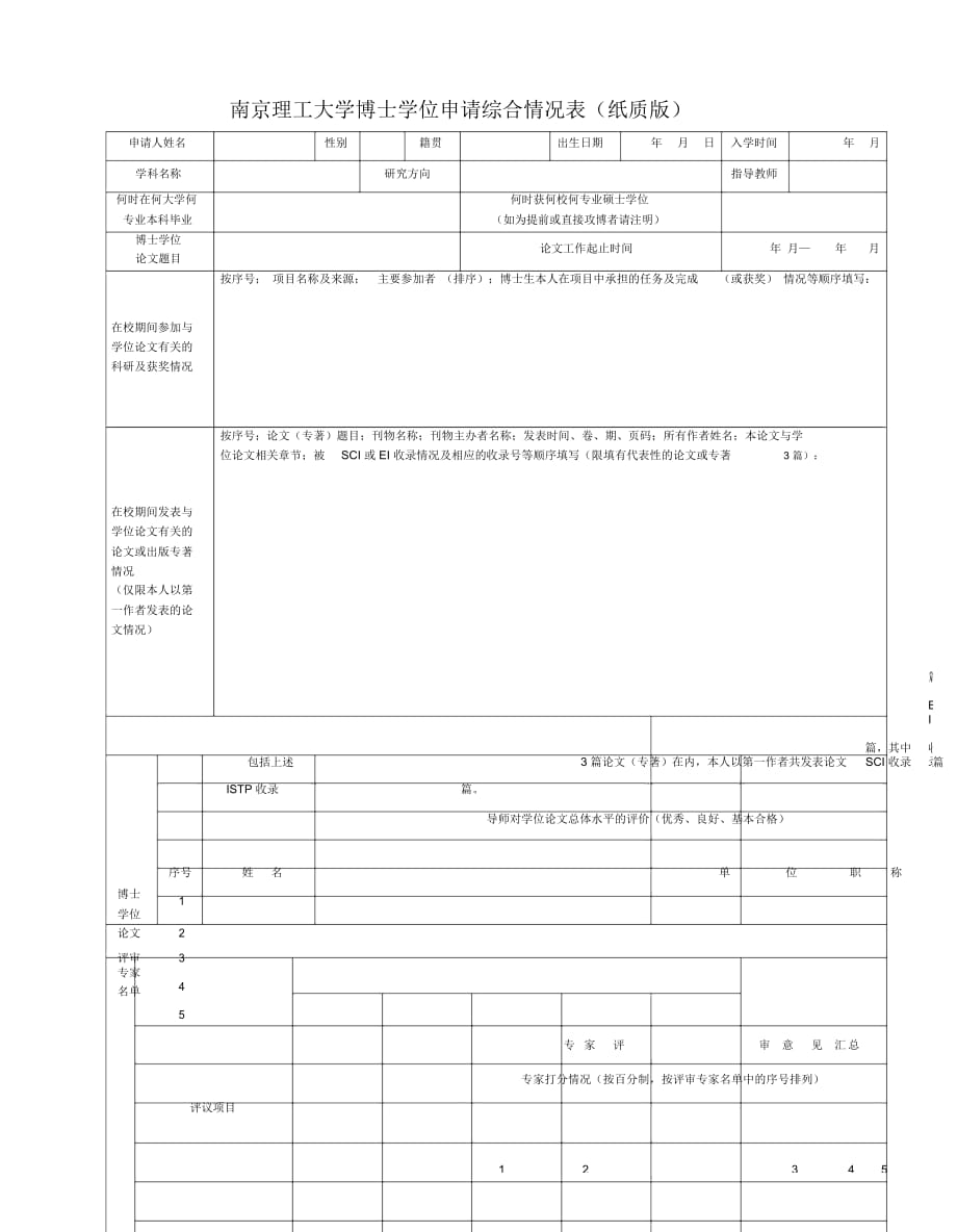 南京理工大學(xué)博士學(xué)位申請(qǐng)綜合情況表(紙質(zhì)版)_第1頁(yè)