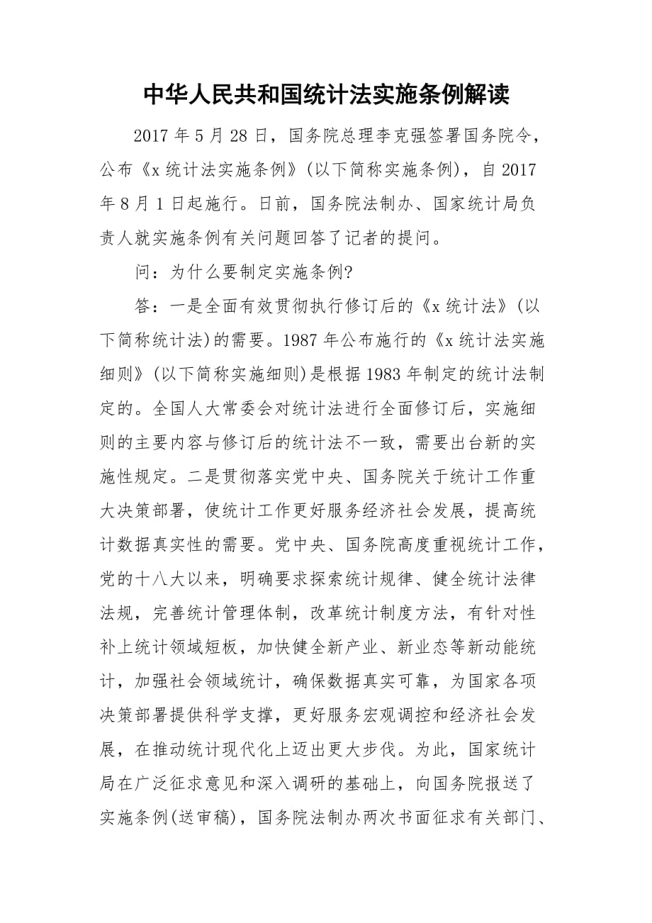 中華人民共和國統(tǒng)計法實施條例解讀_第1頁