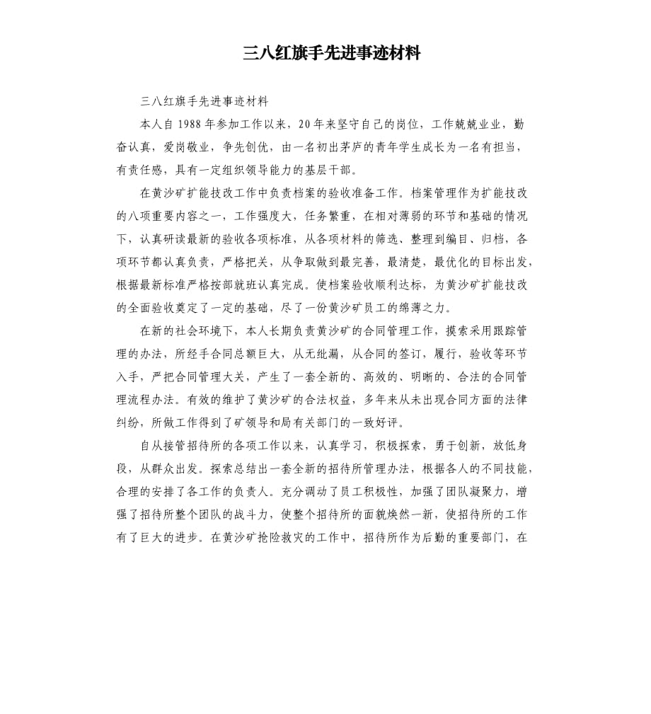 三八紅旗手先進事跡材料.docx_第1頁