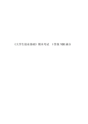 《大學(xué)生創(chuàng)業(yè)基礎(chǔ)》期末考試l答案100滿分