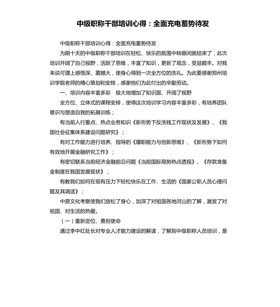 中級職稱干部培訓心得：全面充電蓄勢待發(fā).docx_第1頁