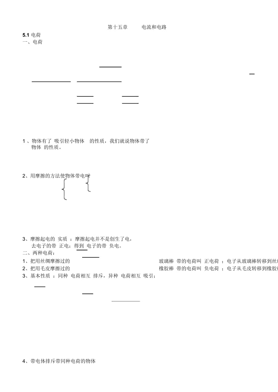 知識(shí)點(diǎn)及習(xí)題--第十五章-電流和電路_第1頁(yè)