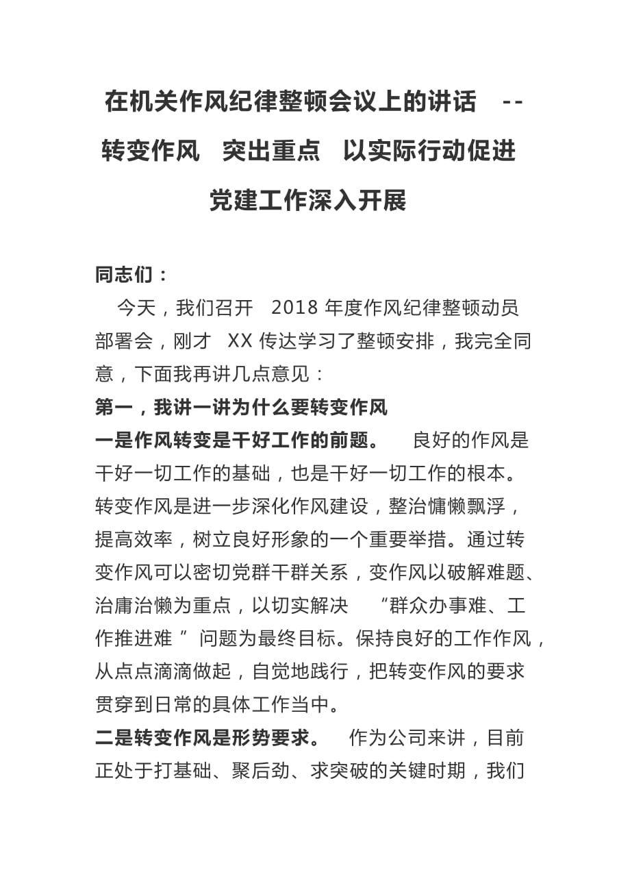 在機關作風紀律整頓會議上的講話--轉變作風 突出重點 以實際行動促進黨建工作深入開展_第1頁