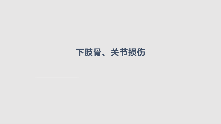 下肢骨、关节损伤讲义附属医院骨科PPT课件_第1页