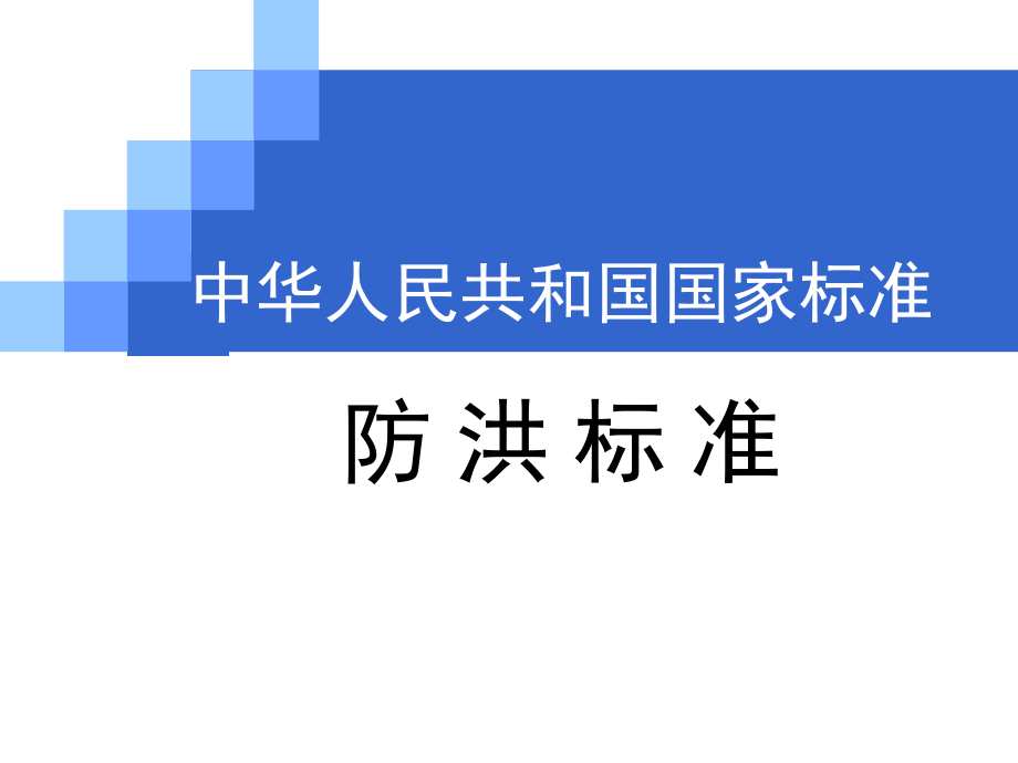 國家標準《防洪標準》_第1頁