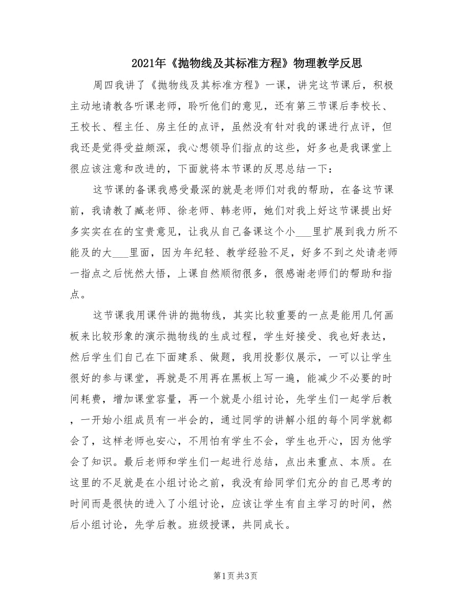 2021年《拋物線及其標(biāo)準(zhǔn)方程》物理教學(xué)反思.doc_第1頁(yè)