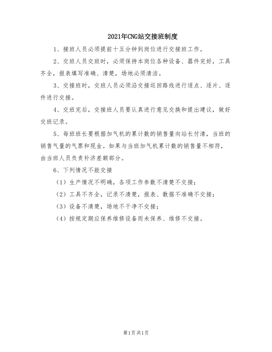 2021年CNG站交接班制度.doc_第1页