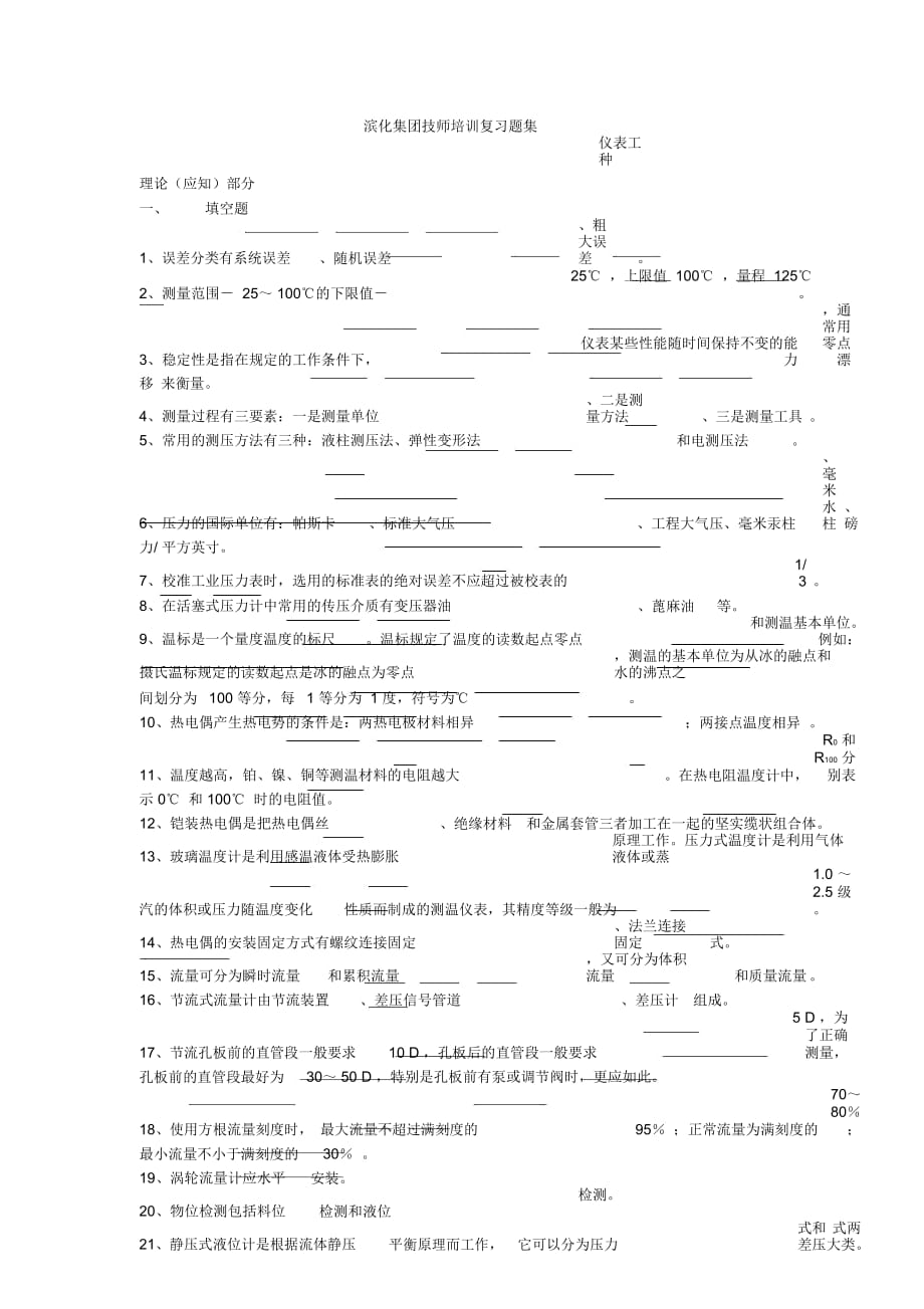 儀表技師考試復(fù)習(xí)題綜述_第1頁