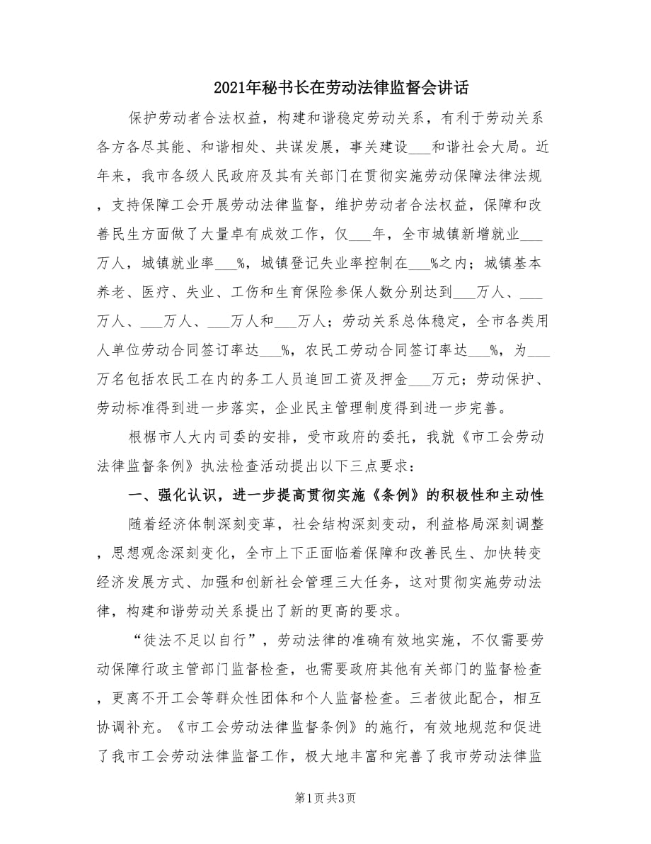 2021年秘書長(zhǎng)在勞動(dòng)法律監(jiān)督會(huì)講話.doc_第1頁(yè)