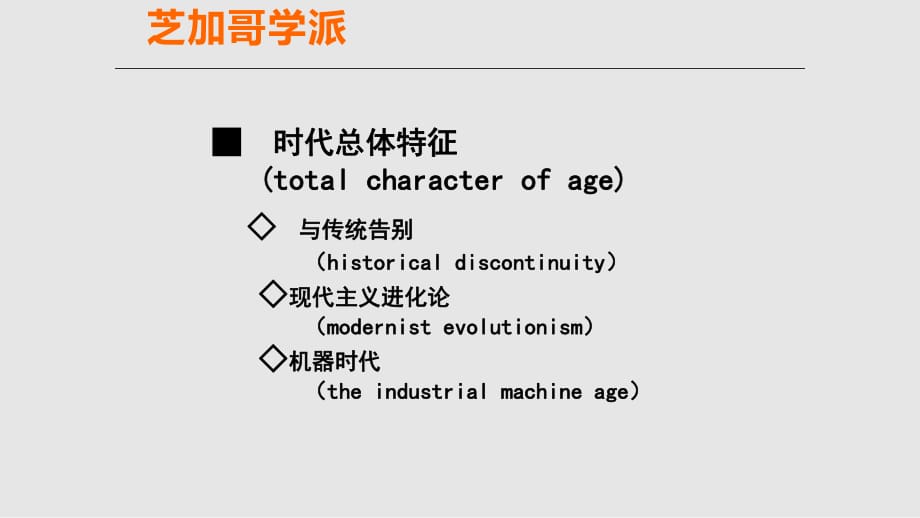 世界建筑史之芝加哥學(xué)派19世紀(jì)下半葉的探索_第1頁