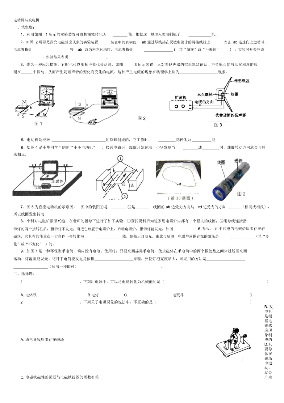 電動(dòng)機(jī)與發(fā)電機(jī)練習(xí)題_第1頁(yè)