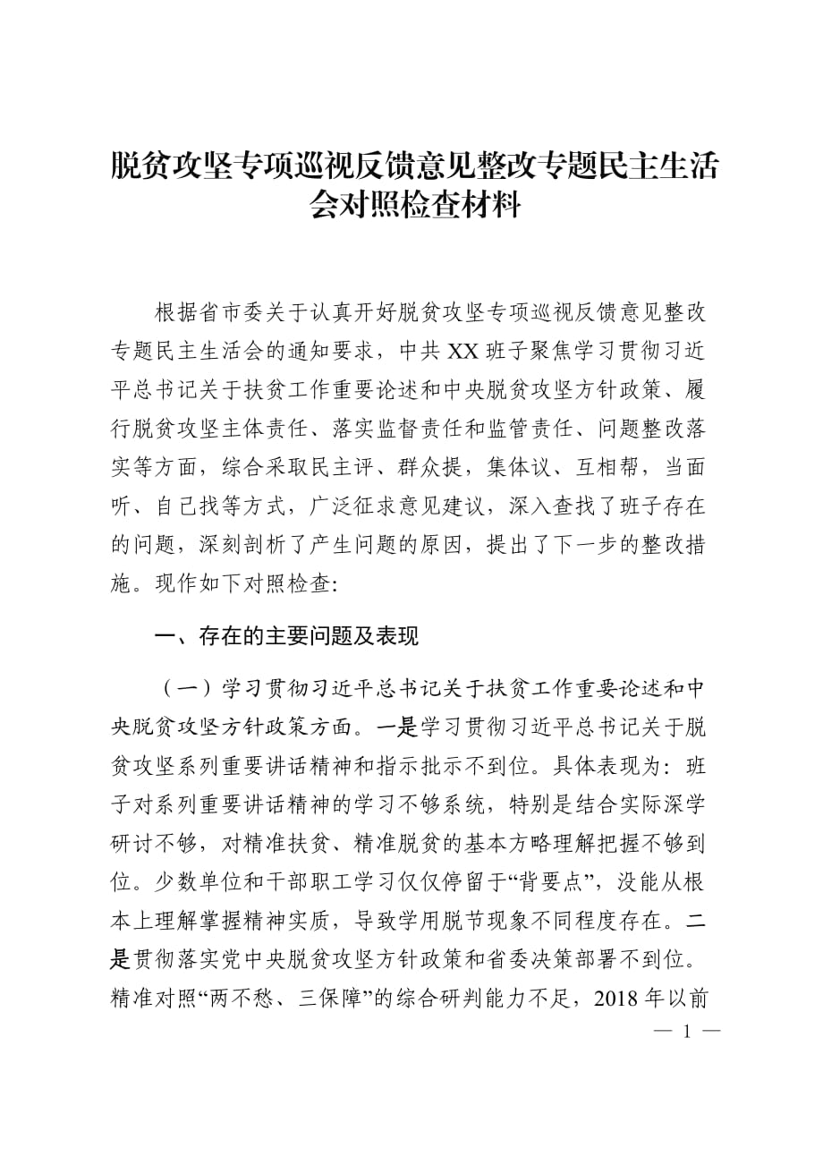 脱贫攻坚专项巡视反馈意见整改专题民主生活会对照检查材料_第1页