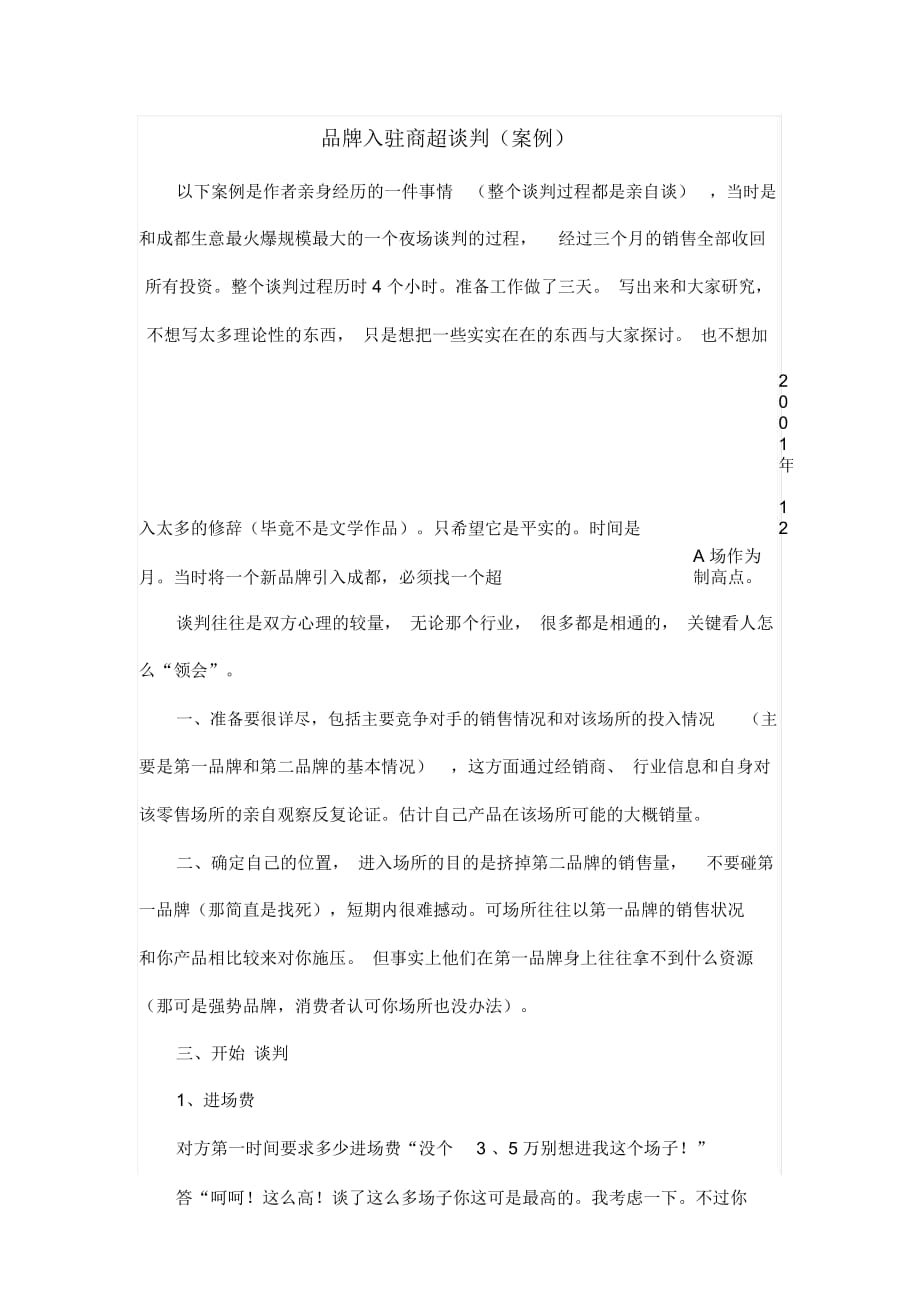 品牌入駐商超談判(案例)_第1頁(yè)