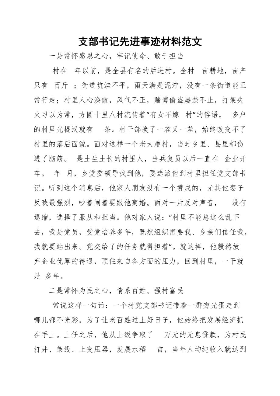 支部书记先进事迹材料范文_第1页