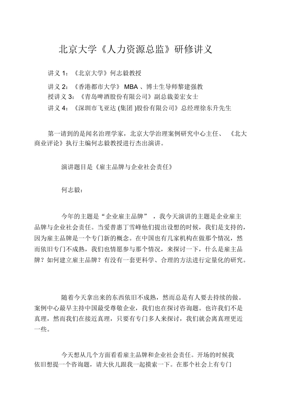 北京大学《人力资源总监》研修讲义_第1页