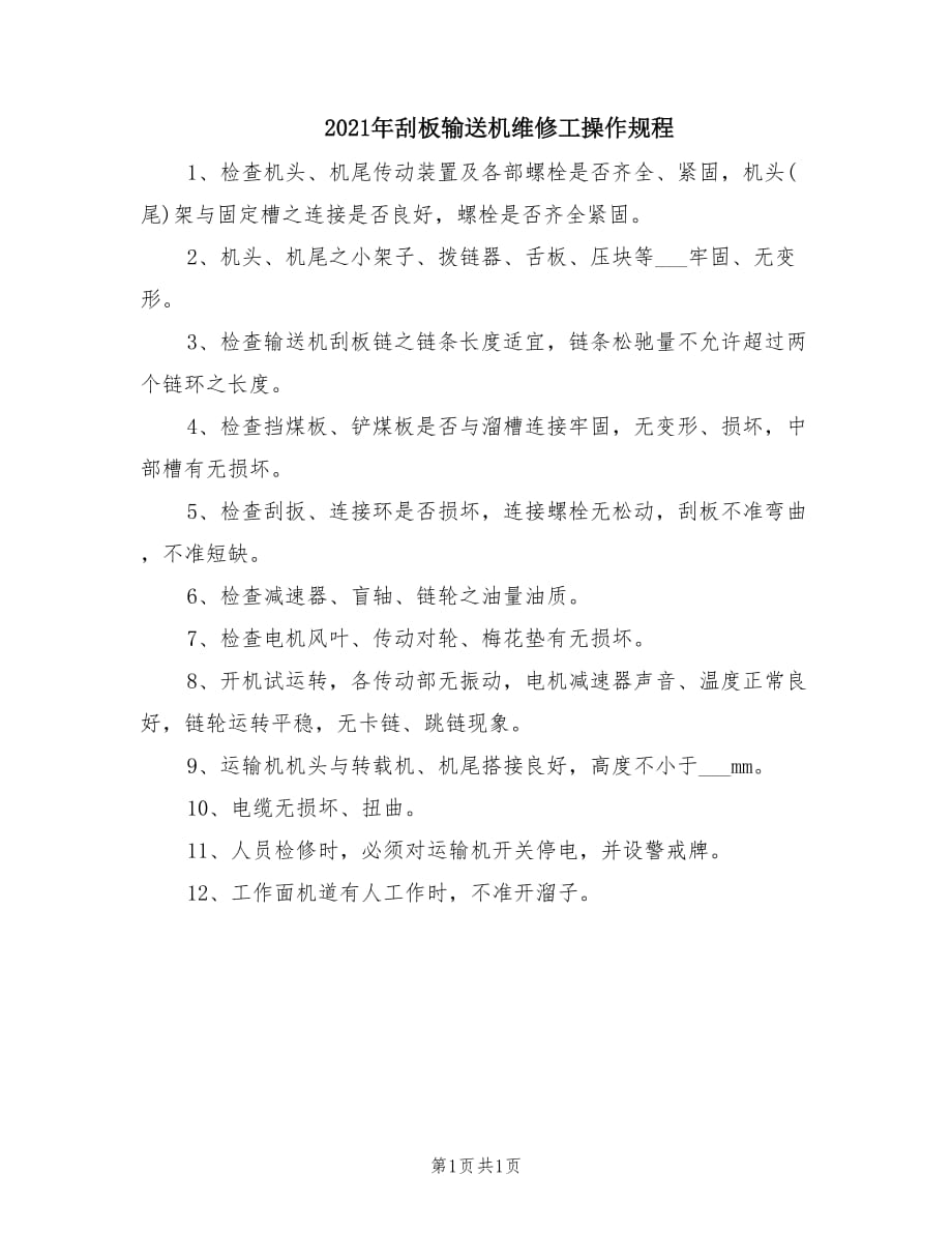 2021年刮板输送机维修工操作规程.doc_第1页