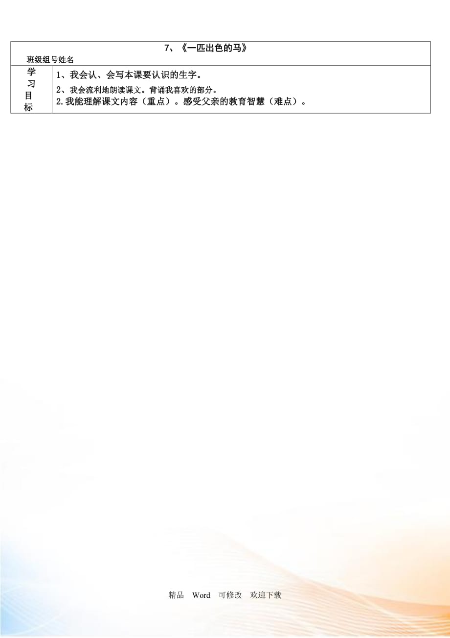 (公開課教案）一匹出色的馬導(dǎo)學(xué)案(2)_第1頁