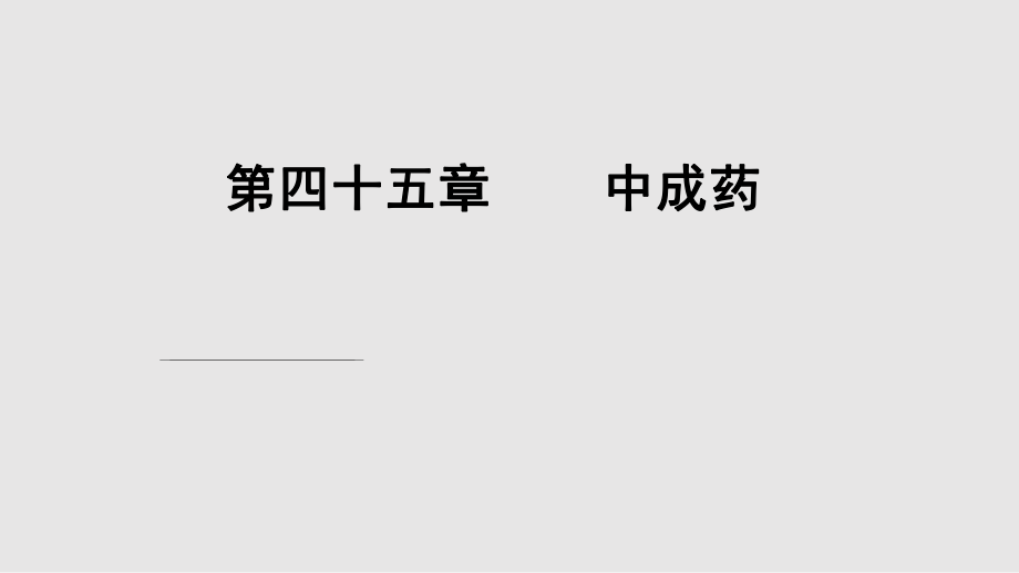 中成药上优秀PPT课件PPT学习课件_第1页