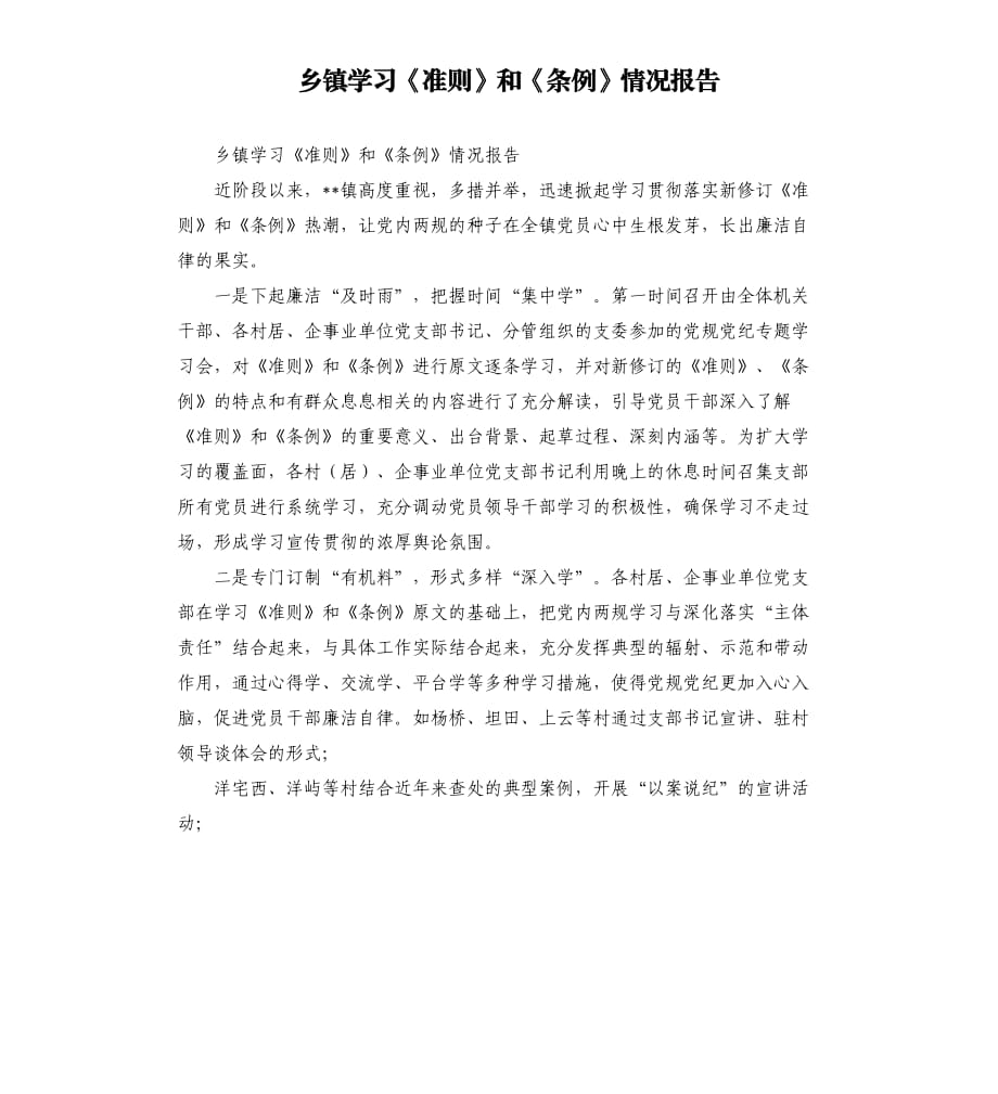 乡镇学习《准则》和《条例》情况报告.docx_第1页