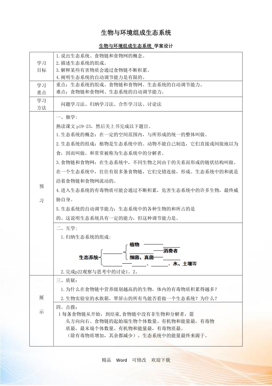 【人教版】2021-2021年七年級生物上冊：生物與環(huán)境組成生態(tài)系統(tǒng) 學案設計_第1頁