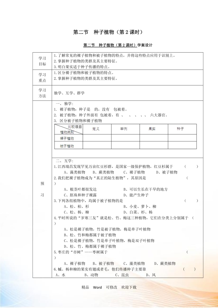 【人教版】2021-2021年年七年級(jí)生物上冊(cè)：第二節(jié) 種子植物（第2課時(shí)） 學(xué)案設(shè)計(jì)_第1頁(yè)