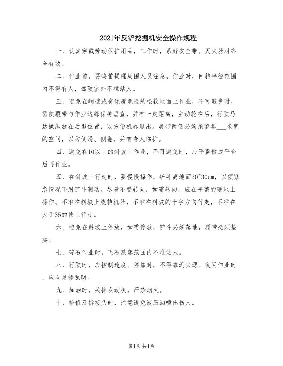 2021年反铲挖掘机安全操作规程.doc_第1页