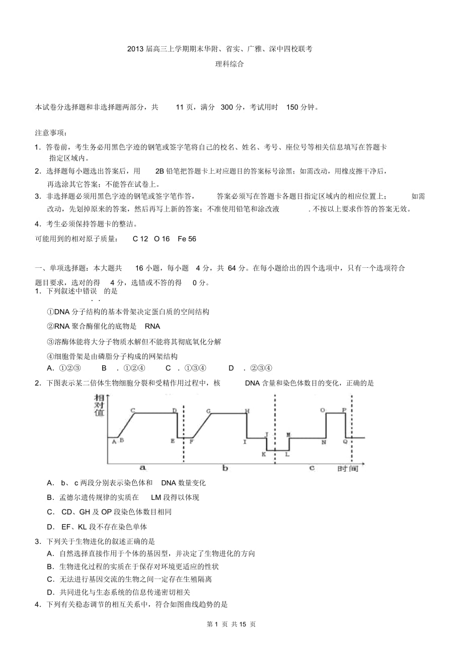 广东省华附、省实、深中、广雅四校高三上学期期末联考理综试题_第1页