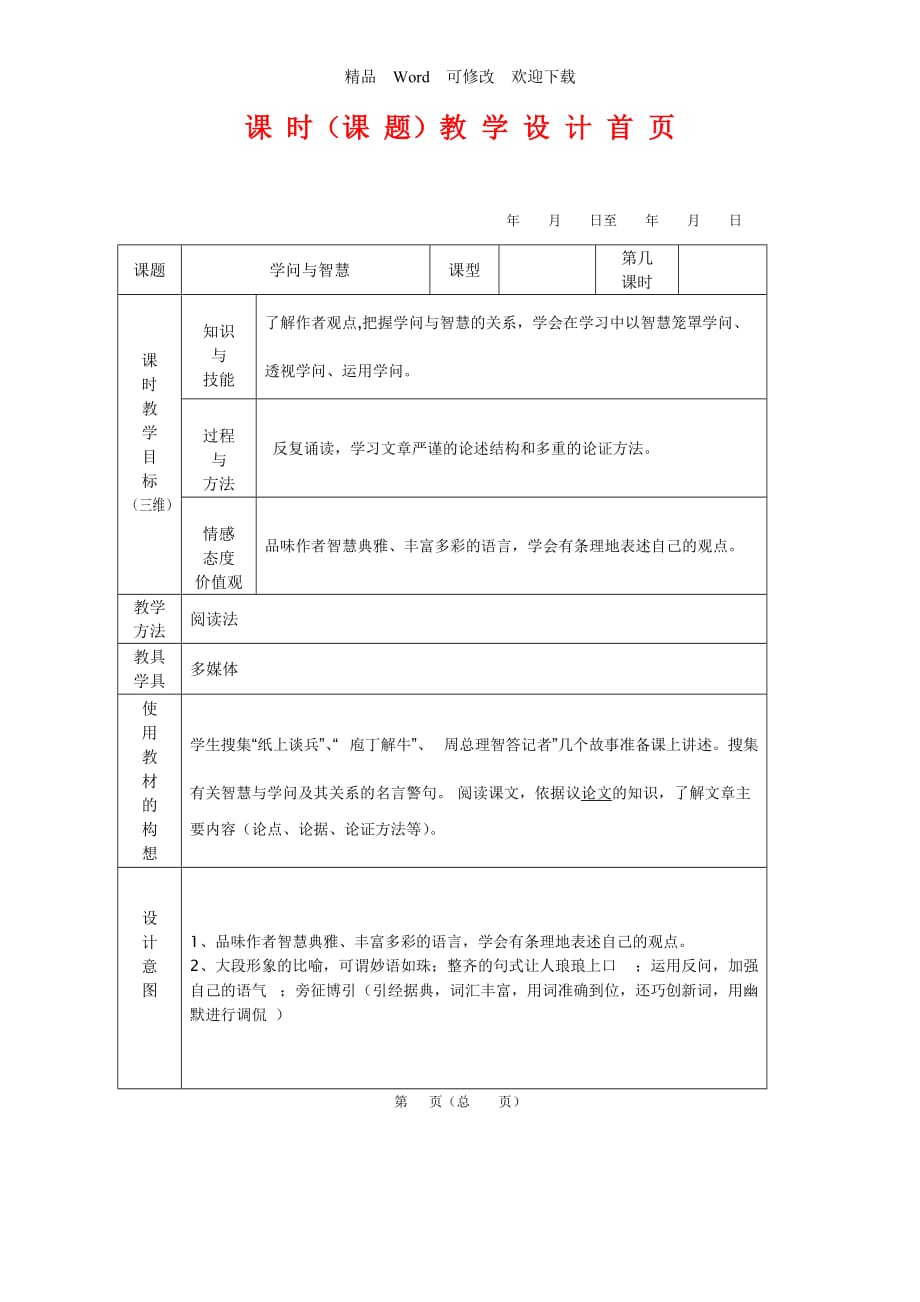 (賽課教案）蘇教版語文九年級上冊第11課《學(xué)問和智慧》教案_第1頁