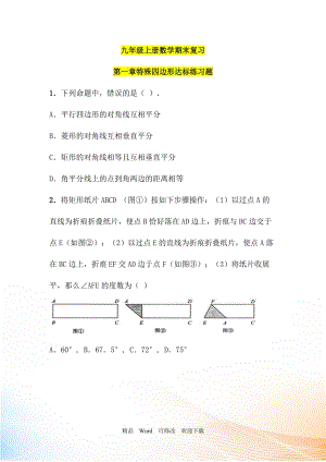 【北師大版】數(shù)學九年級上：第1章《特殊四邊形》期末復習試卷