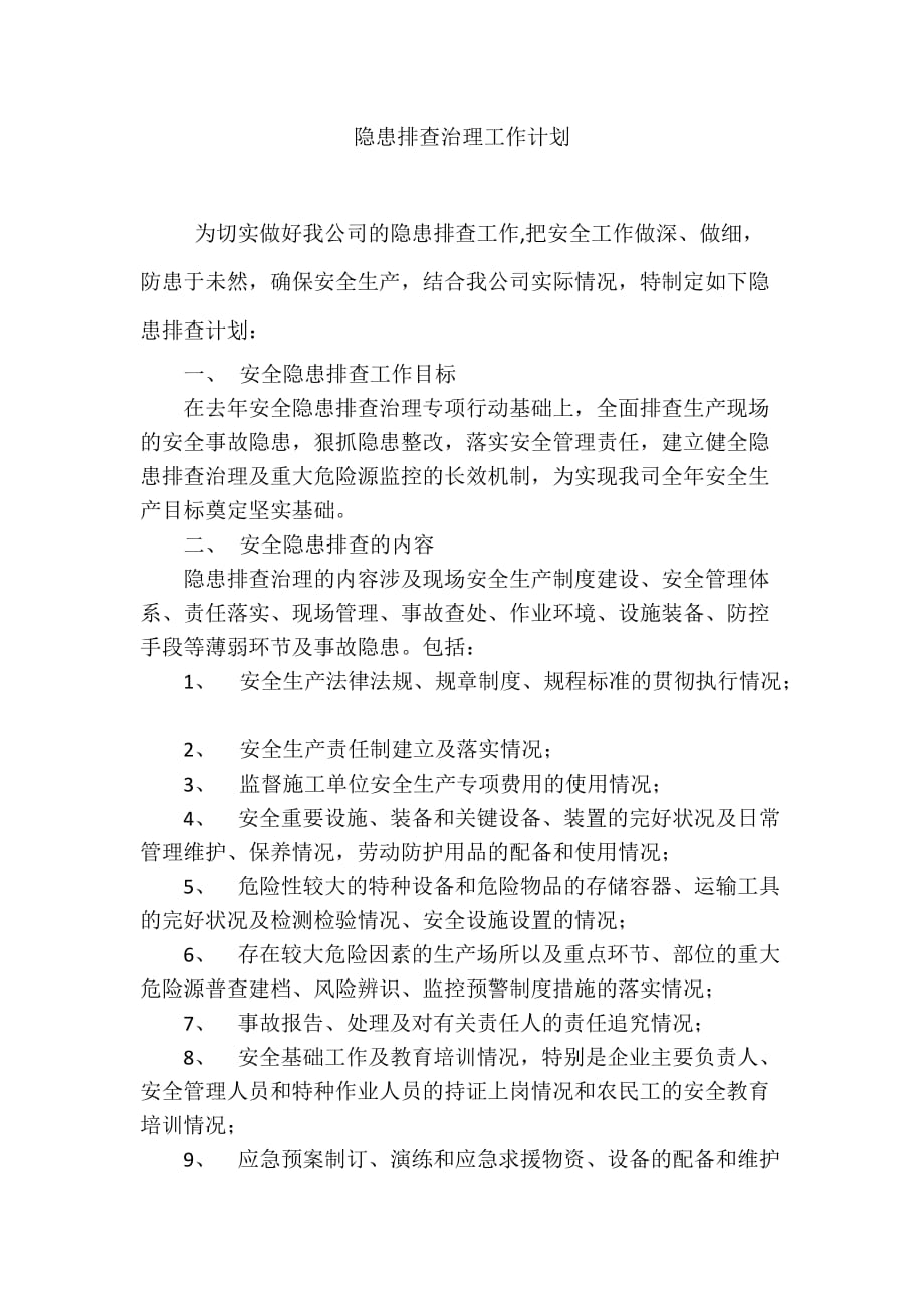 隱患排查治理計劃-_第1頁