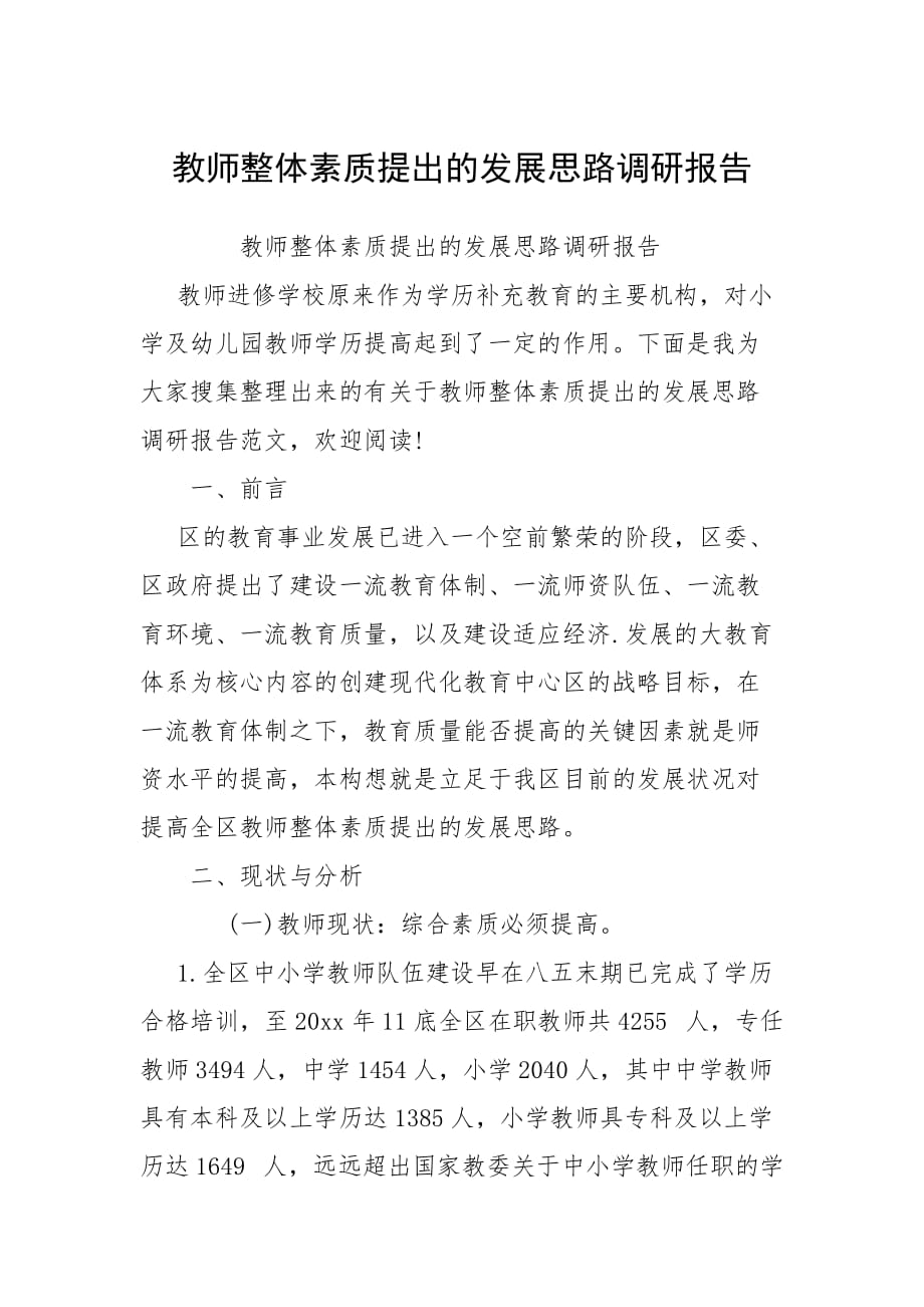 2021教师整体素质提出的发展思路调研报告_第1页