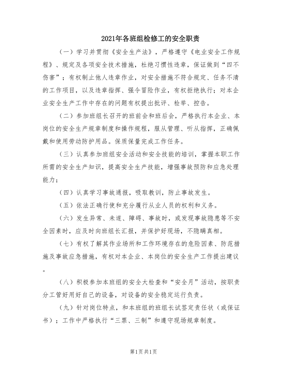 2021年各班组检修工的安全职责.doc_第1页