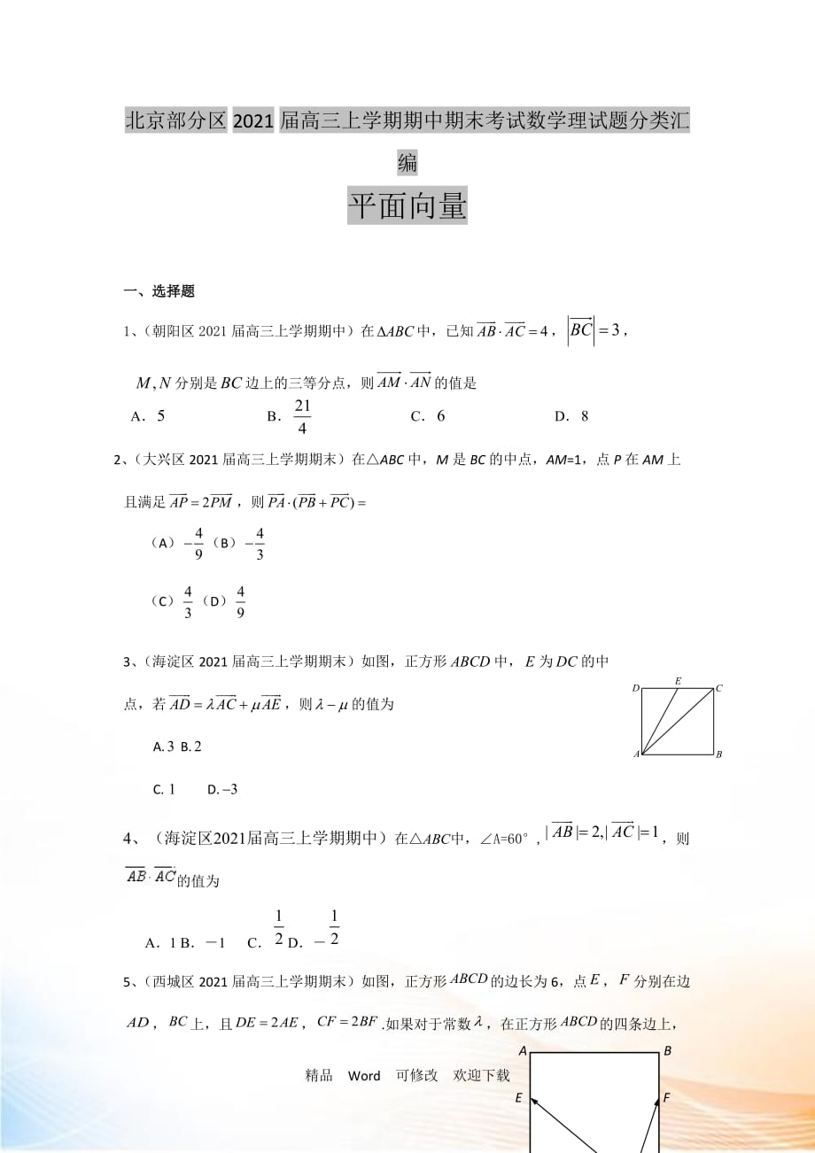 【二輪必備】北京市部分區(qū)2022屆高三上學期期中期末考試數(shù)學理試題分類匯編：平面向量 Word版含答案_第1頁