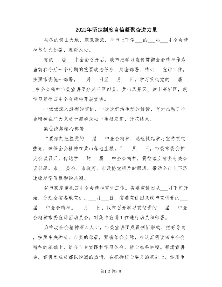 2021年坚定制度自信凝聚奋进力量.doc_第1页