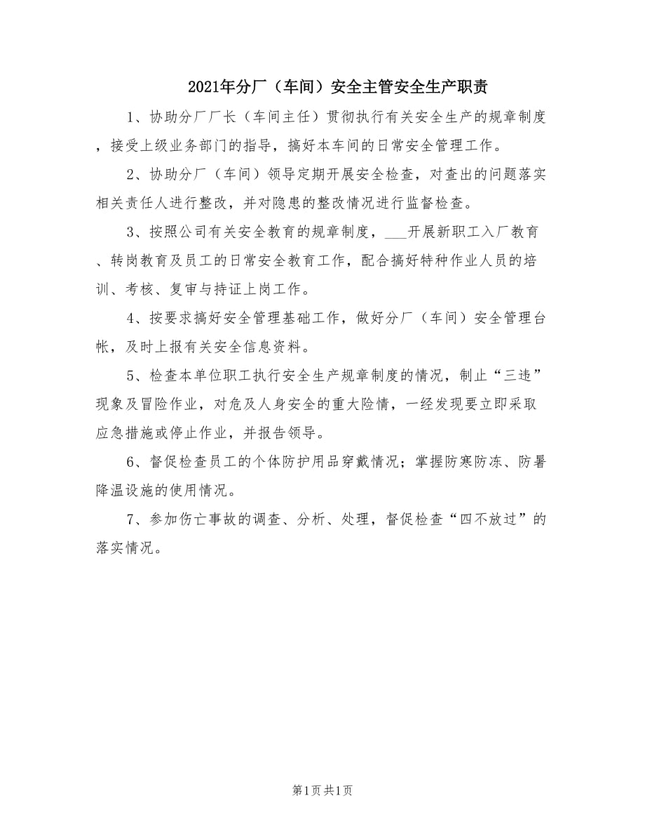 2021年分厂（车间）安全主管安全生产职责.doc_第1页