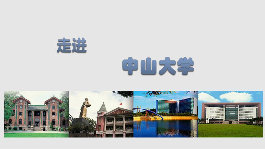 中山大學(xué)宣傳PPT課件_第1頁